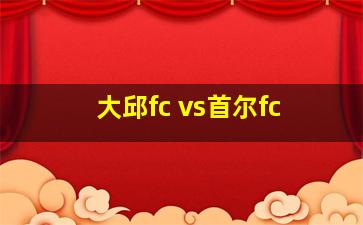 大邱fc vs首尔fc